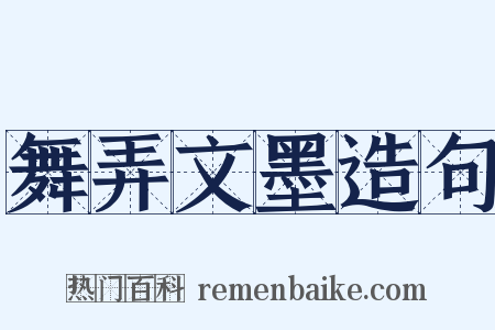 舞弄文墨造句是什么意思的图片